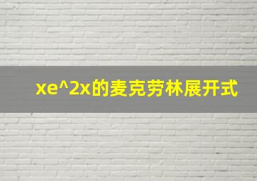 xe^2x的麦克劳林展开式